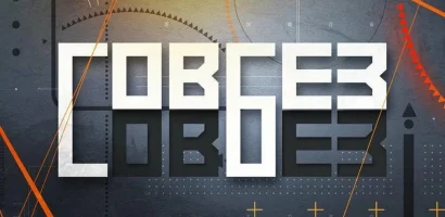 Совбез выпуск от 06.06.2026
