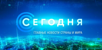 Сегодня. Выпуск новостей в 16:00 выпуск от 10.06.2026