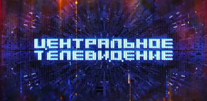 Центральное телевидение выпуск от 06.06.2026
