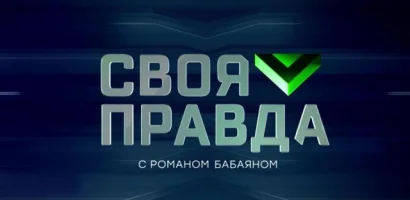 Своя правда. Патриотизм и воля выпуск от 05.06.2026