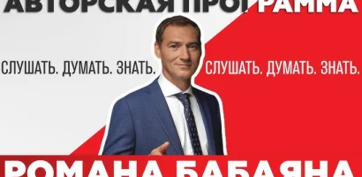 Роман Бабаян выпуск от 08.06.2026