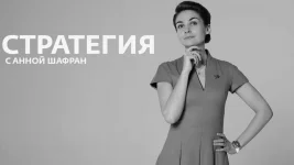 Стратегия с Анной Шафран. Капитализм «Золотого миллиарда»: почему западная модель экономики исчерпана и что делать России выпуск от 10.06.2026