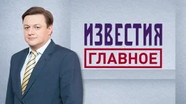 Известия. Главное выпуск от 30.05.2026