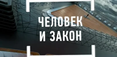 Человек и закон выпуск от 24.04.2026