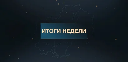 Итоги недели выпуск от 14.06.2026
