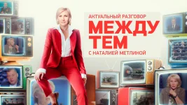 Между тем. Армения после выборов: кто пишет сценарий для Еревана выпуск от 09.06.2026