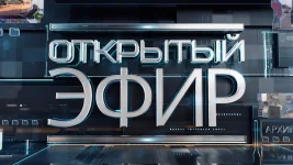 Открытый эфир. Вечерний выпуск выпуск от 10.06.2026