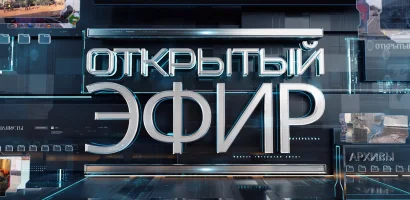 Открытый эфир. Вечерний выпуск выпуск от 10.06.2026