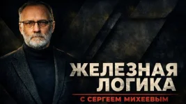 Железная логика выпуск от 05.06.2026