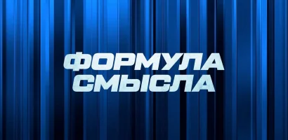 Формула смысла выпуск от 08.06.2026