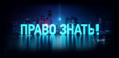 Право знать. Фёдор Лукьянов выпуск от 06.06.2026