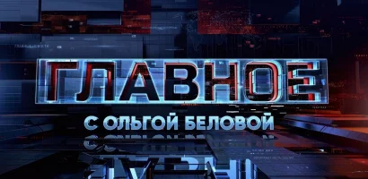 Главное с Ольгой Беловой выпуск от 07.06.2026