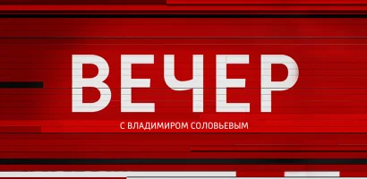 Вечер с Соловьевым выпуск от 10.06.2026
