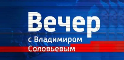 Воскресный вечер с Соловьевым выпуск от 07.06.2026