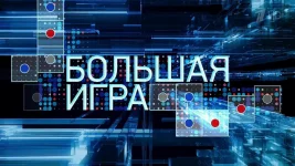 Большая игра выпуск от 10.06.2026