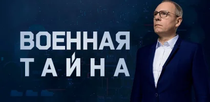 Военная тайна выпуск от 06.06.2026
