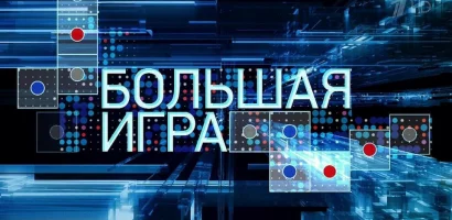 Большая игра выпуск от 15.06.2026