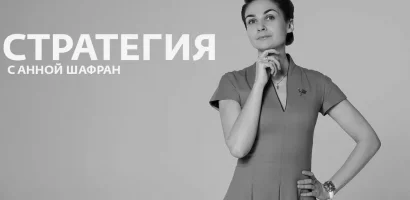 Стратегия с Анной Шафран. Капитализм «Золотого миллиарда»: почему западная модель экономики исчерпана и что делать России выпуск от 10.06.2026