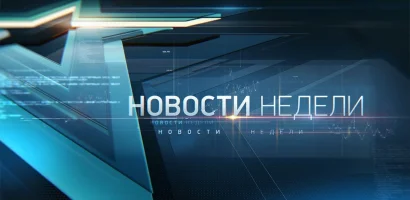 Новости недели с Юрием Подкопаевым выпуск от 07.06.2026