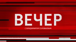 Вечер с Соловьевым выпуск от 10.06.2026