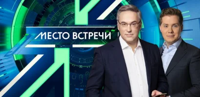 Место встречи выпуск от 10.06.2026