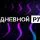 Дневной рубеж