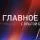 Главное с Ольгой Беловой