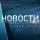Новости недели с Юрием Подкопаевым