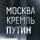 Москва. Кремль. Пýтин
