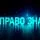 Право знать
