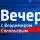 Вечер с Соловьевым