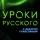 Уроки русского с Захаром Прилепиным