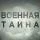 Военная тайна
