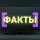 Факты