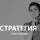 Стратегия с Анной Шафран