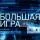 Большая игра