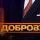 Добров в эфире