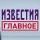 Известия. Главное