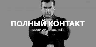 Полный контакт выпуск от 10.06.2026