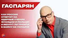 Армен Гаспарян. Вернуть Трампа в украинскую яму: о визите Карла III в США, звонке Путина и факторе Ирана выпуск от 30.04.2026