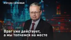 Царьград. Главное. Враг уже действует, а мы топчемся на месте выпуск от 28.04.2026