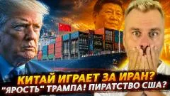 Наизнанку. Китай играет за Иран? Ярость Трампа! Пиратство США выпуск от 29.04.2026