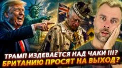 Наизнанку. Трамп издевается над Чаки III. Британию просят на выход выпуск от 30.04.2026