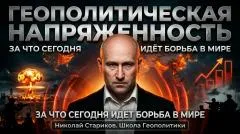 Николай Стариков. Геополитическая напряженность. За что сегодня идёт борьба в мире выпуск от 27.04.2026