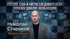 Николай Стариков. Россия, США и «игра следователей»: почему диалог необходим выпуск от 25.04.2026
