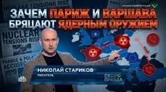 Николай Стариков. Зачем Париж и Варшава бряцают ядерным оружием выпуск от 26.04.2026