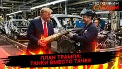 По горячим следам. План Трампа: танки вместо тачек выпуск от 29.04.2026