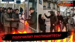 По горячим следам. Получили? Распишитесь выпуск от 27.04.2026