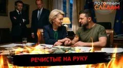 По горячим следам. Речистые на руку выпуск от 30.04.2026