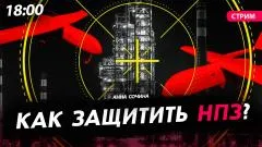 Политическая Россия. Как защитить НПЗ выпуск от 30.04.2026